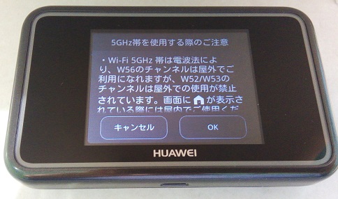 モバイルWiFiルーター　5GHz使用時の注意画面