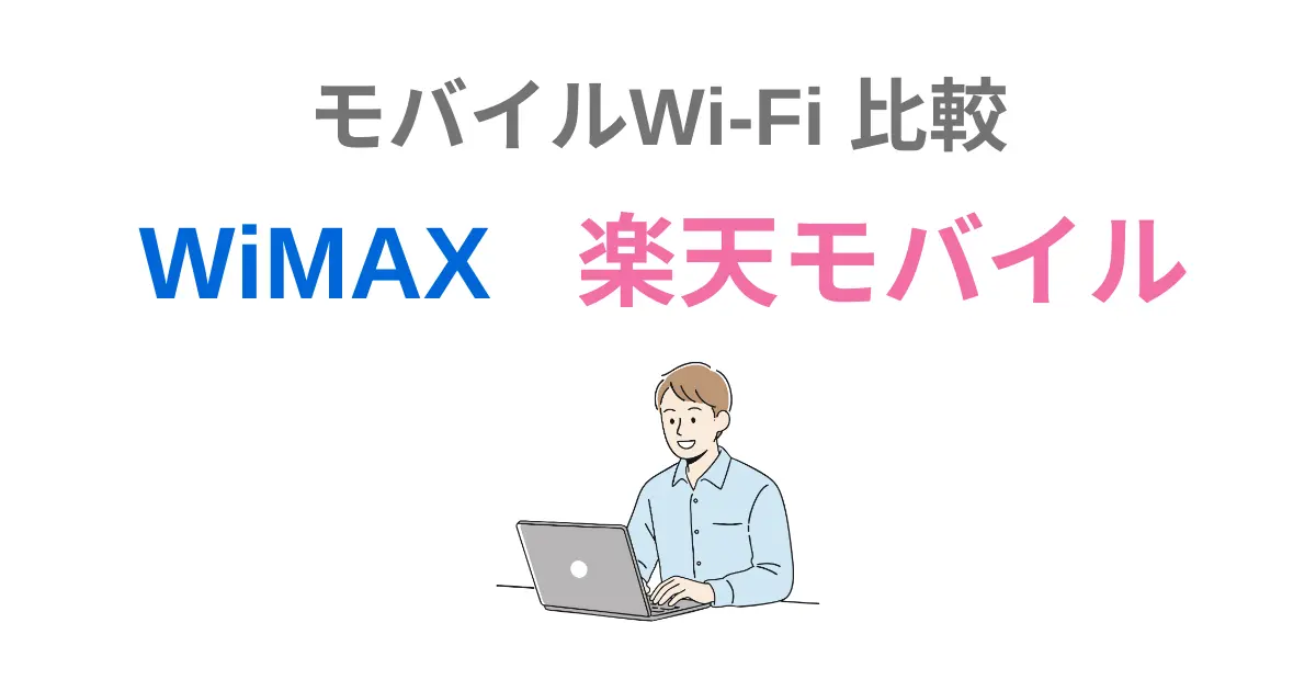 WiMAXと楽天モバイルの比較