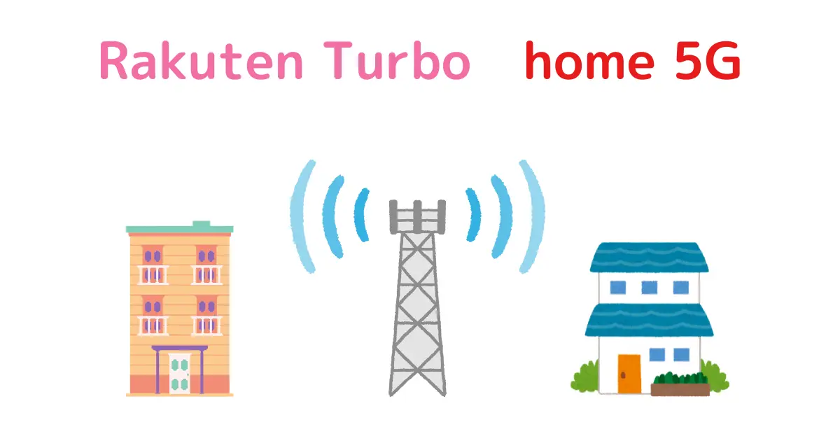 楽天ターボとドコモhome5Gの比較