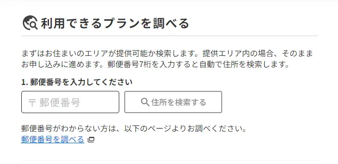 NURO光　エリア検索画面