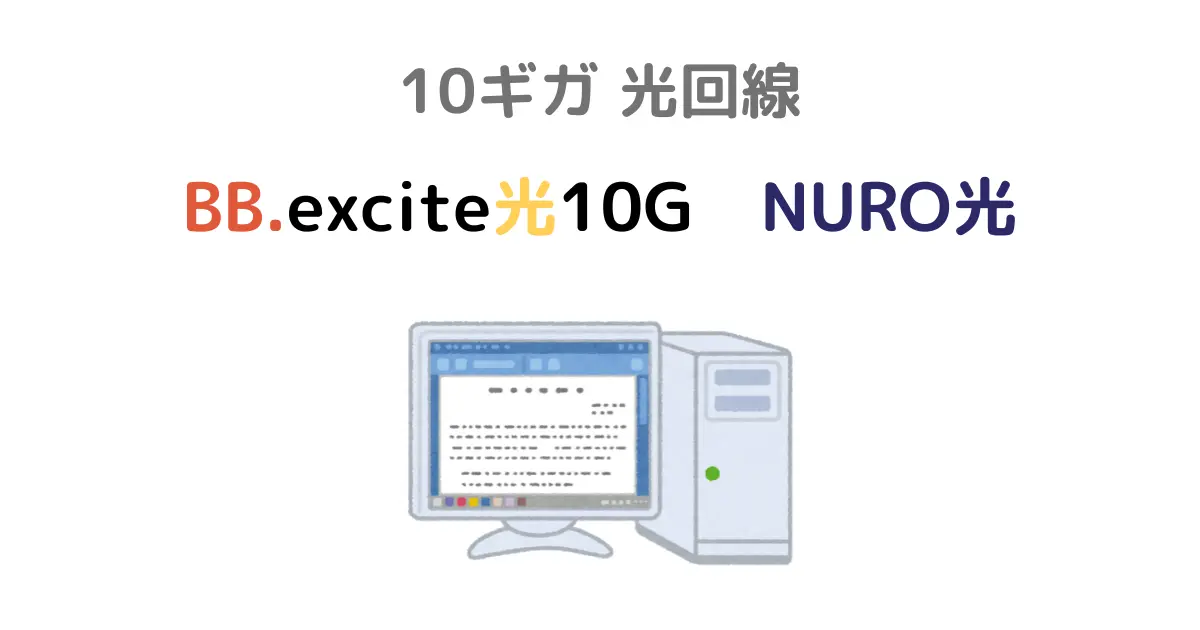 BB.excite光10GとNURO光10ギガの比較