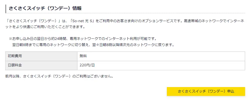 さくさくスイッチ（ワンデー）申し込み画面