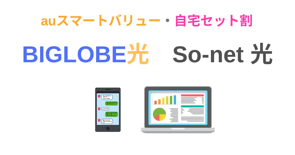 BIGLOBE光とSo-net光の比較