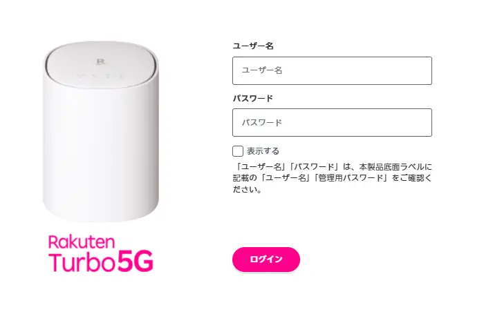 Rakuten Turbo 5Gの管理用画面ログインページ