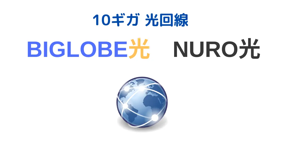 BIGLOBE光10ギガとNURO光10ギガの比較