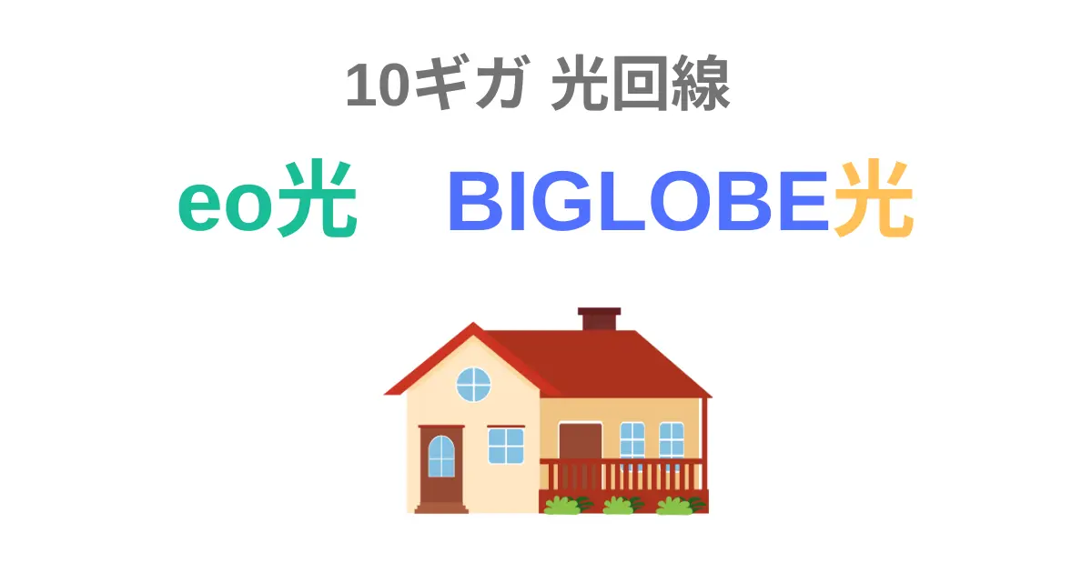 eo光とBIGLOBE光の10ギガタイプの比較