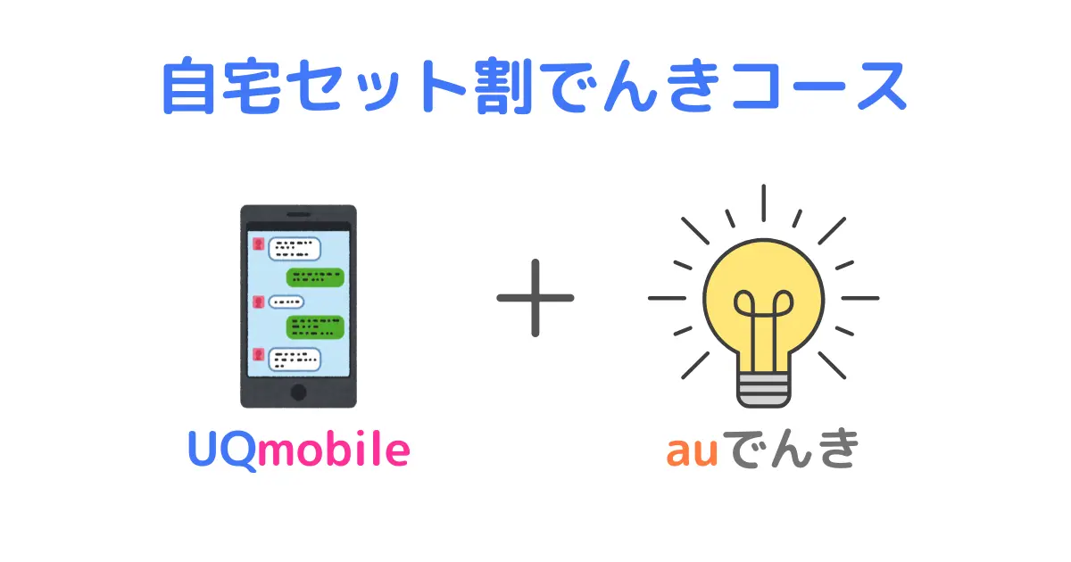 UQmobileの自宅セット割でんきコース