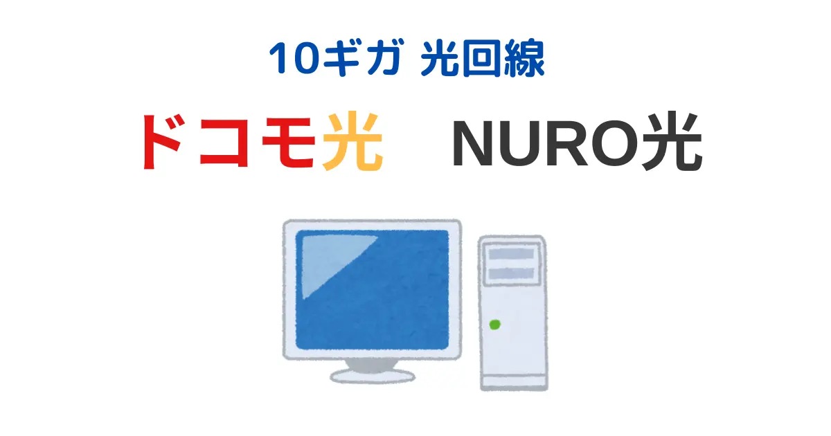 10ギガ光回線 ドコモ光とNURO光の比較