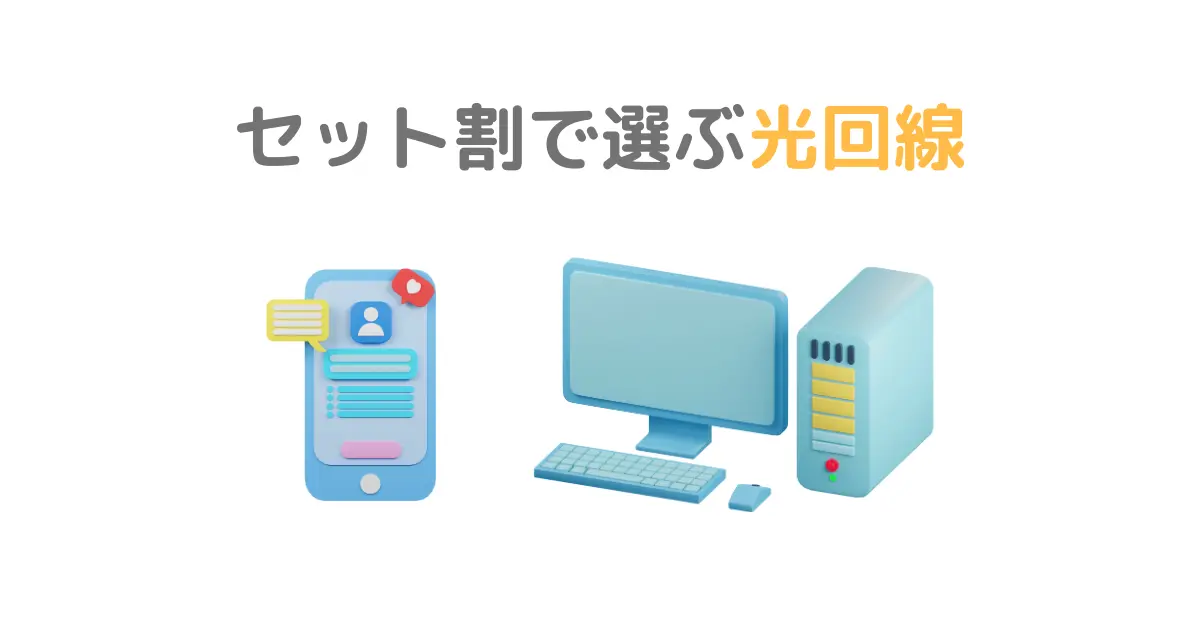 セット割で選ぶ光回線