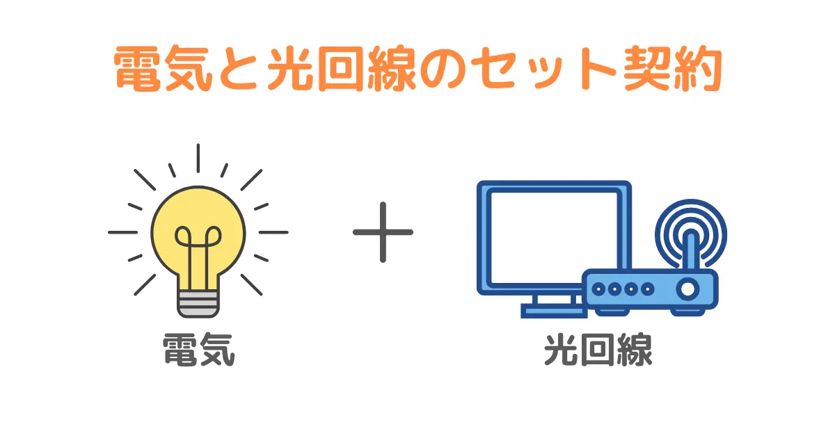 電気と光回線のセット契約
