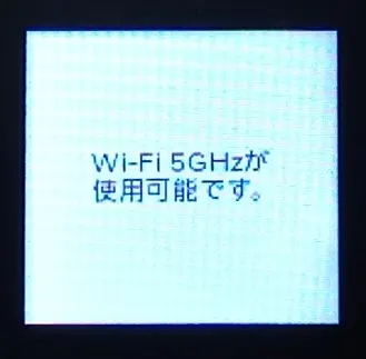 Rakuten WiFi Pocket 5G　Wi-Fiの5GHzが使用可能になった状態