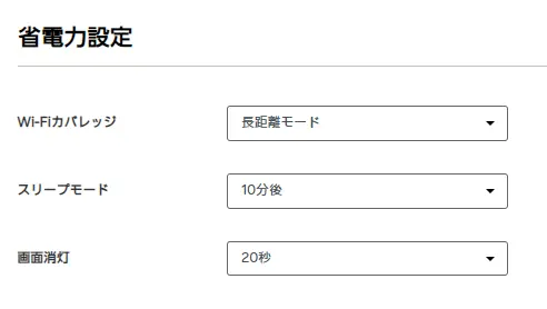 Rakuten WiFi Pocket 5G　省電力設定
