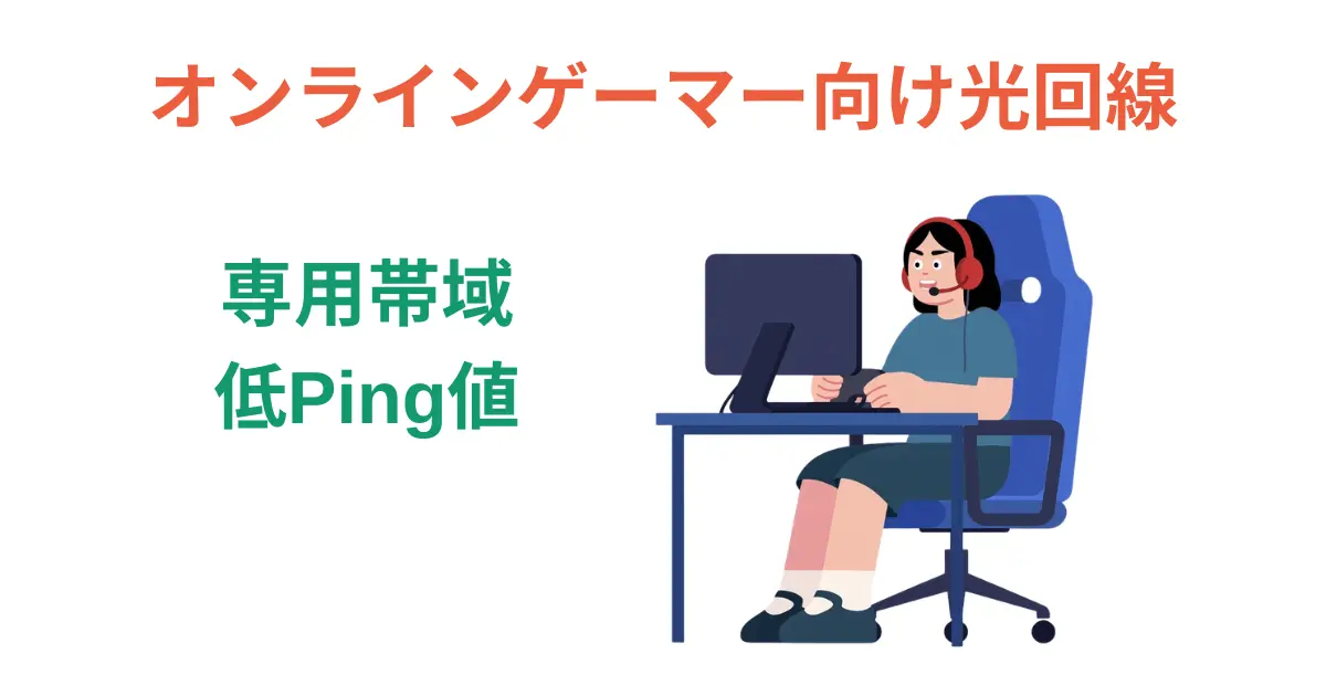 オンラインゲーマー向け光回線