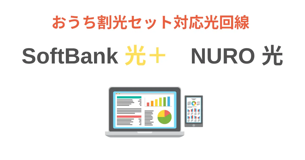 おうち割光セット対応の光回線　SoftBank光＋とNURO光　