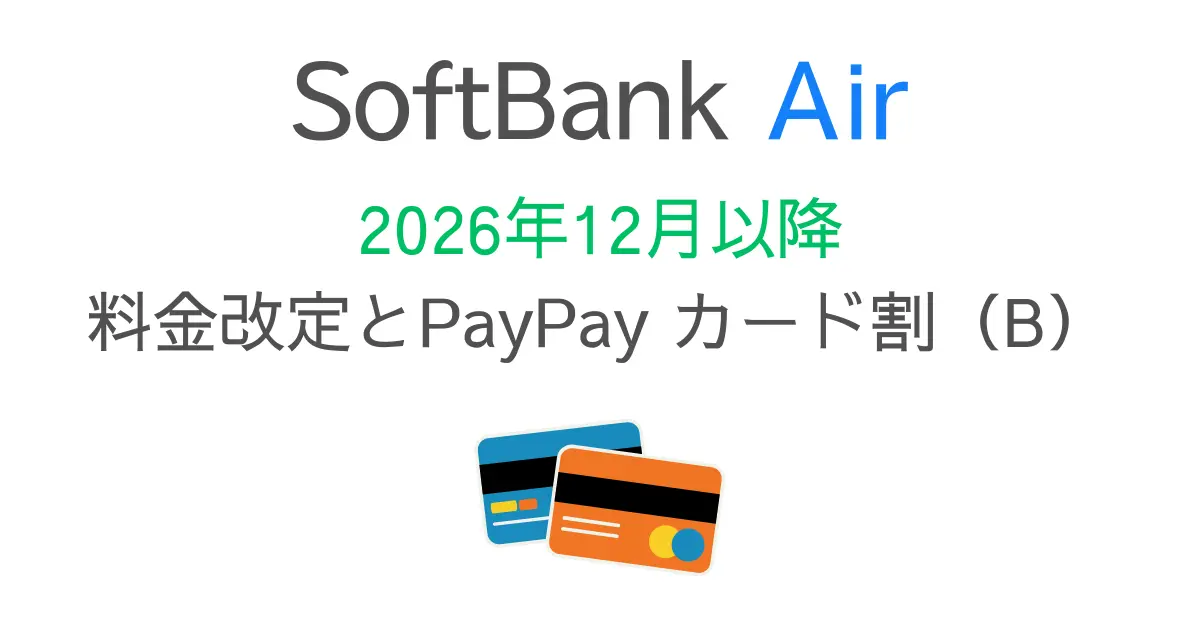 SoftBank Airの料金改定とPayPayカード割(B)の開始