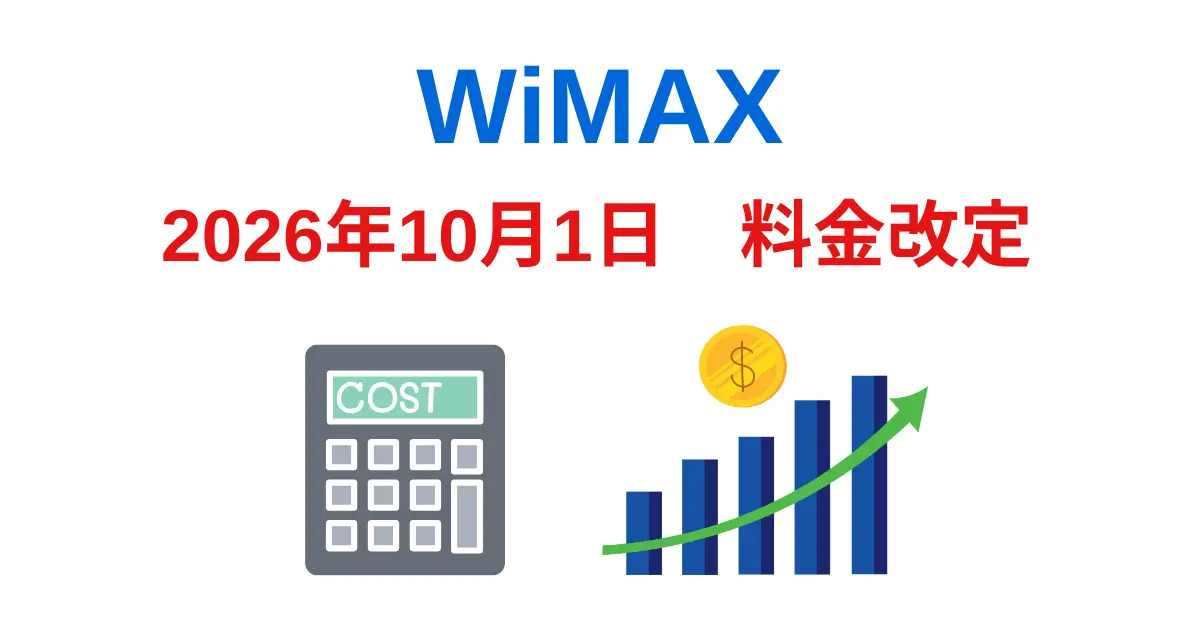 WiMAXの値上げと乗り換え先のおすすめ回線サービス